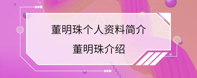 董明珠个人资料简介 董明珠介绍