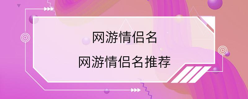 网游情侣名 网游情侣名推荐