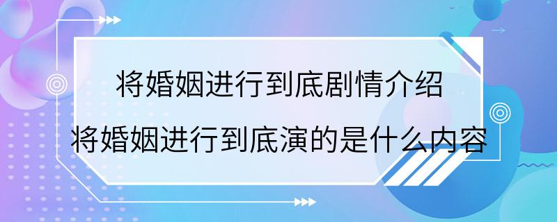 将婚姻进行到底剧情介绍 将婚姻进行到底演的是什么内容