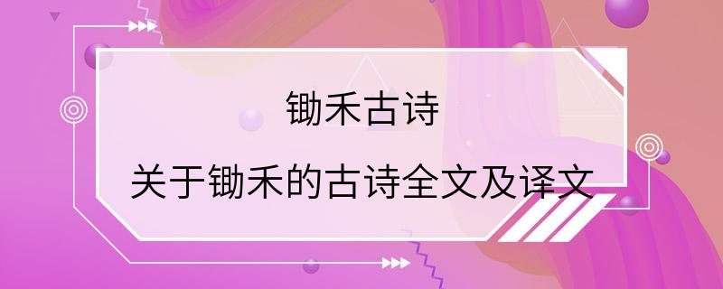 锄禾古诗 关于锄禾的古诗全文及译文