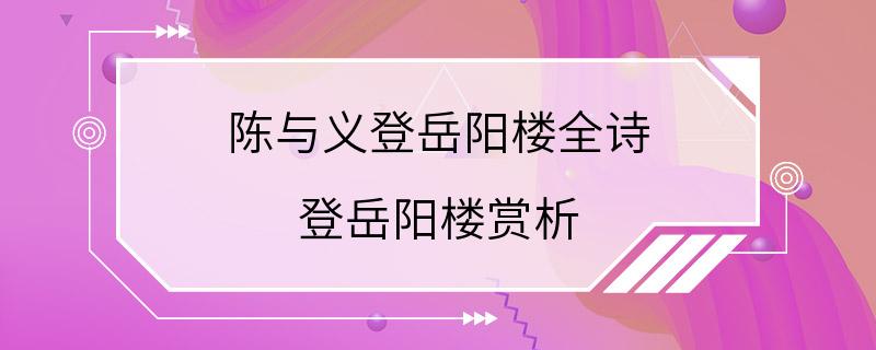 陈与义登岳阳楼全诗 登岳阳楼赏析