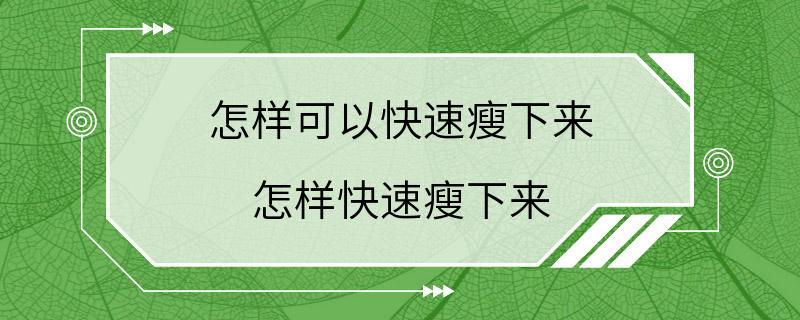 怎样可以快速瘦下来 怎样快速瘦下来