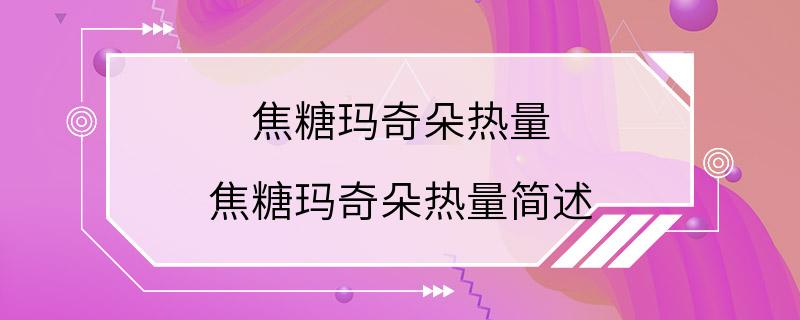 焦糖玛奇朵热量 焦糖玛奇朵热量简述