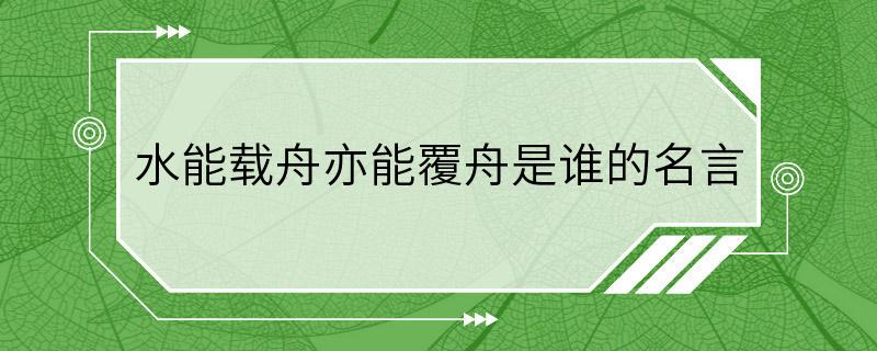 水能载舟亦能覆舟是谁的名言