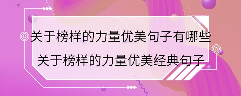 关于榜样的力量优美句子有哪些 关于榜样的力量优美经典句子