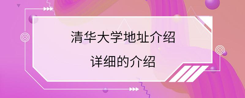 清华大学地址介绍 详细的介绍