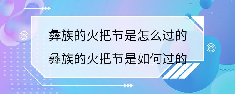 彝族的火把节是怎么过的 彝族的火把节是如何过的