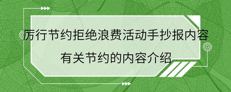 厉行节约拒绝浪费活动手抄报内容 有关节约的内容介绍