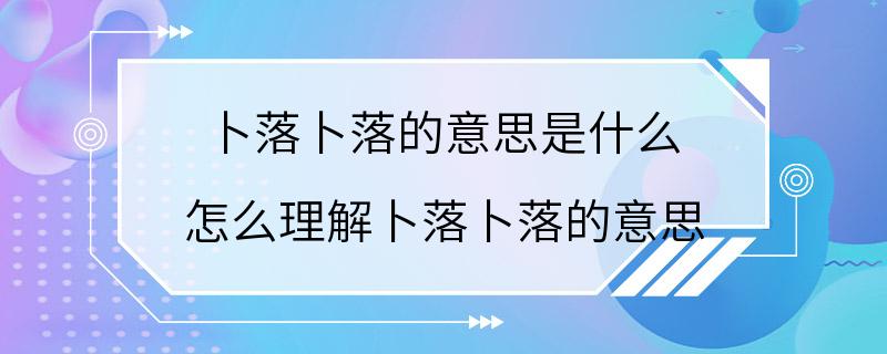 卜落卜落的意思是什么 怎么理解卜落卜落的意思