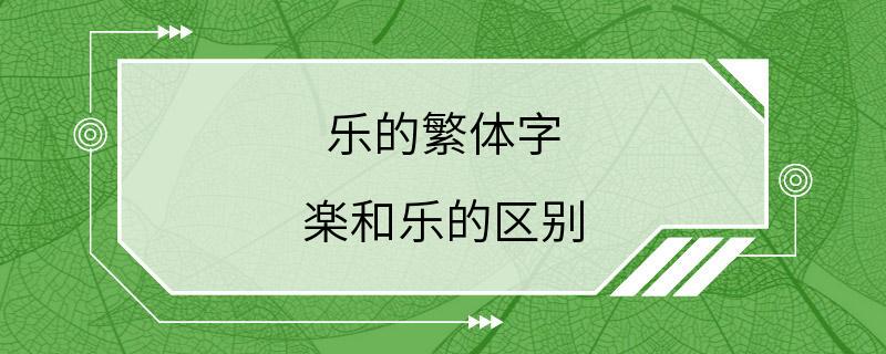 乐的繁体字 楽和乐的区别