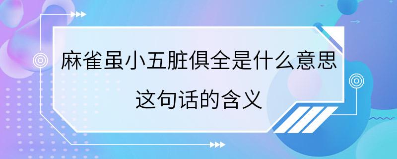 麻雀虽小五脏俱全是什么意思 这句话的含义