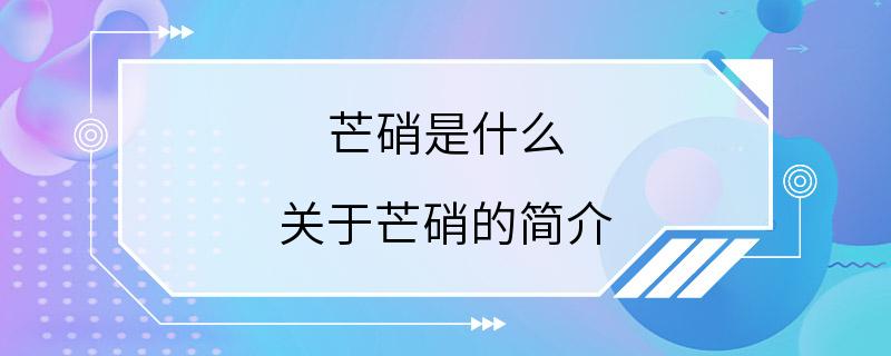 芒硝是什么 关于芒硝的简介