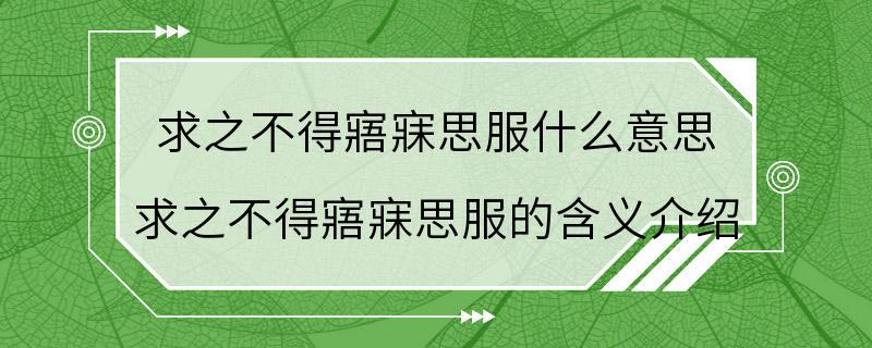 求之不得寤寐思服什么意思 求之不得寤寐思服的含义介绍