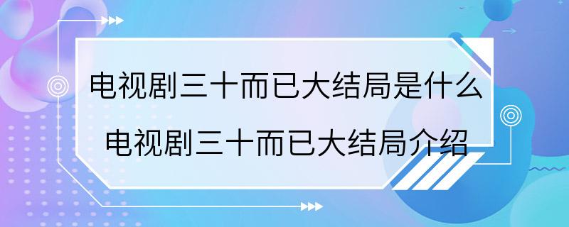 电视剧三十而已大结局是什么 电视剧三十而已大结局介绍