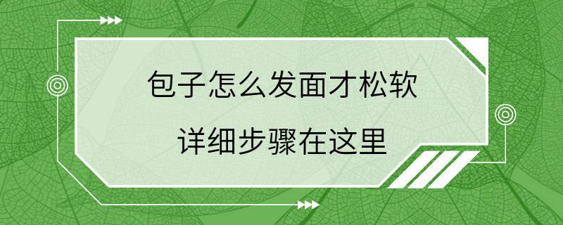 包子怎么发面才松软 详细步骤在这里