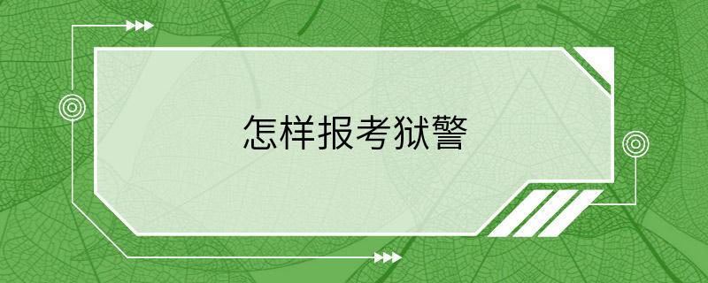 怎样报考狱警