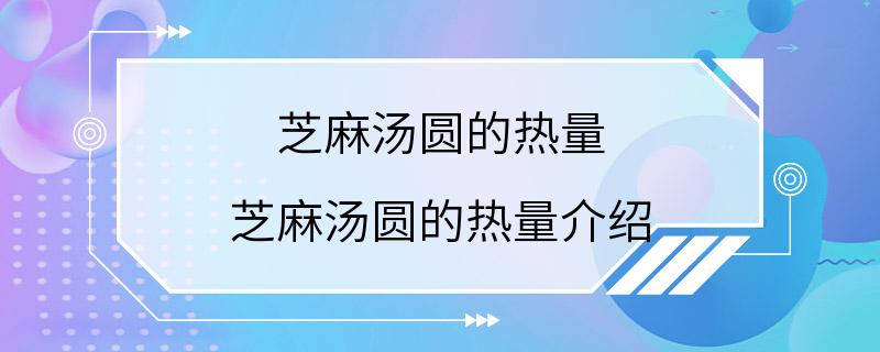 芝麻汤圆的热量 芝麻汤圆的热量介绍