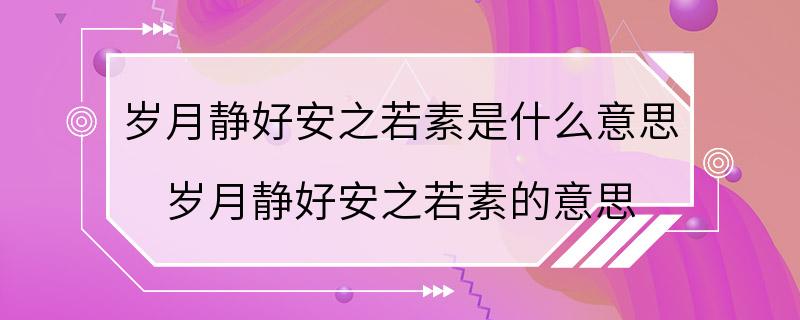 岁月静好安之若素是什么意思 岁月静好安之若素的意思