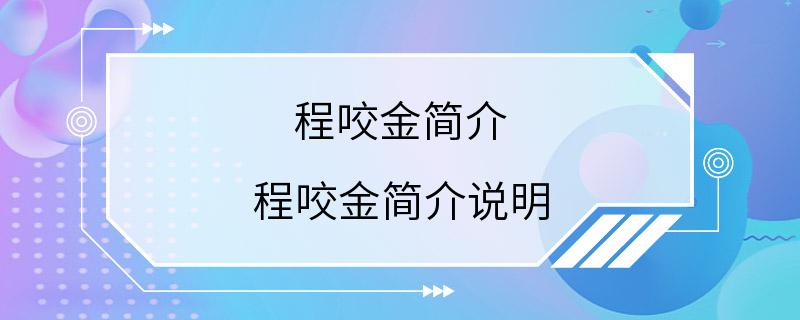 程咬金简介 程咬金简介说明