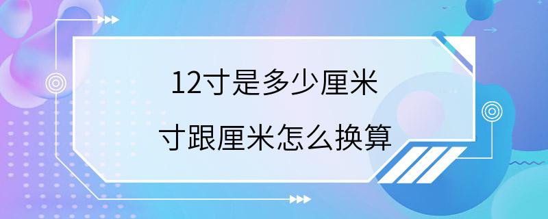 12寸是多少厘米 寸跟厘米怎么换算