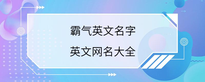 霸气英文名字 英文网名大全