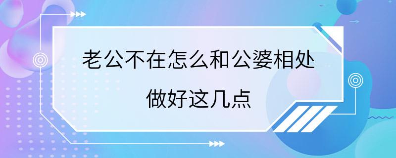 老公不在怎么和公婆相处 做好这几点