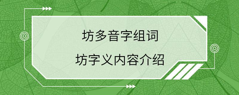 坊多音字组词 坊字义内容介绍