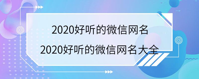 2020好听的微信网名 2020好听的微信网名大全