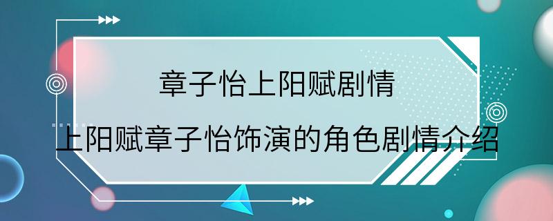 章子怡上阳赋剧情 上阳赋章子怡饰演的角色剧情介绍