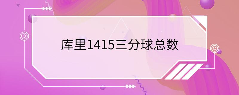 库里1415三分球总数