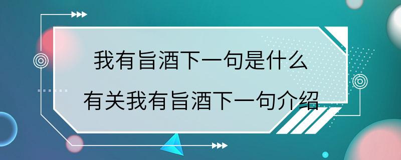 我有旨酒下一句是什么 有关我有旨酒下一句介绍