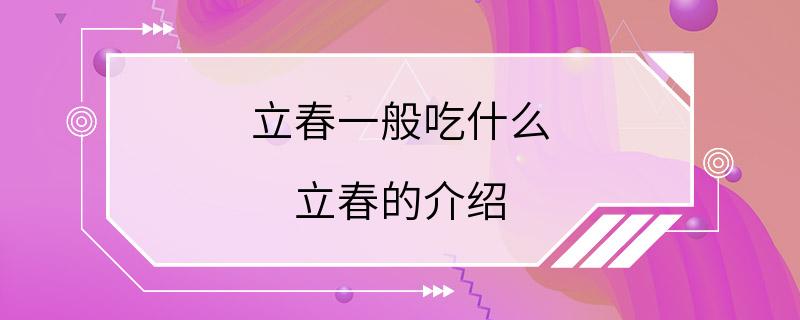 立春一般吃什么 立春的介绍