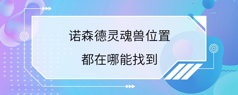 诺森德灵魂兽位置 都在哪能找到