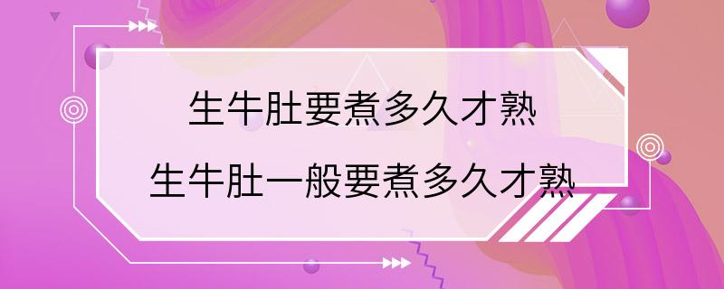 生牛肚要煮多久才熟 生牛肚一般要煮多久才熟