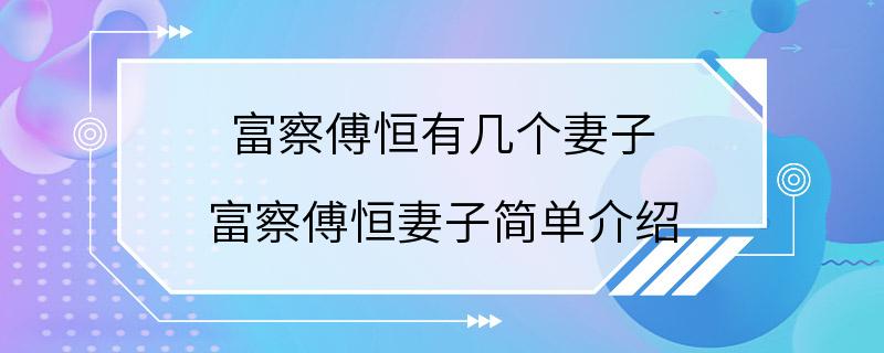 富察傅恒有几个妻子 富察傅恒妻子简单介绍