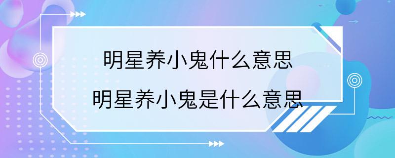 明星养小鬼什么意思 明星养小鬼是什么意思