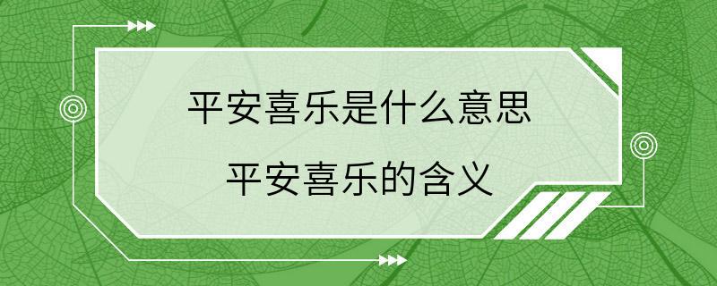 平安喜乐是什么意思 平安喜乐的含义