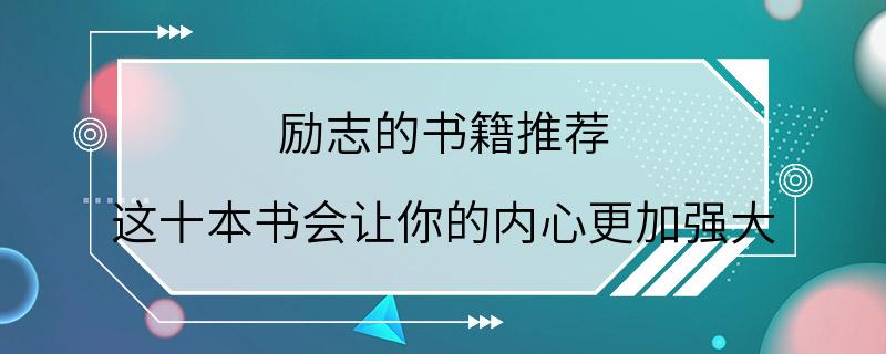 励志的书籍推荐 这十本书会让你的内心更加强大