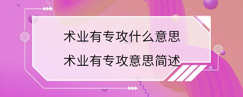 术业有专攻什么意思 术业有专攻意思简述