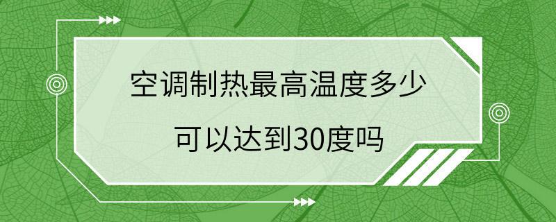 空调制热最高温度多少 可以达到30度吗