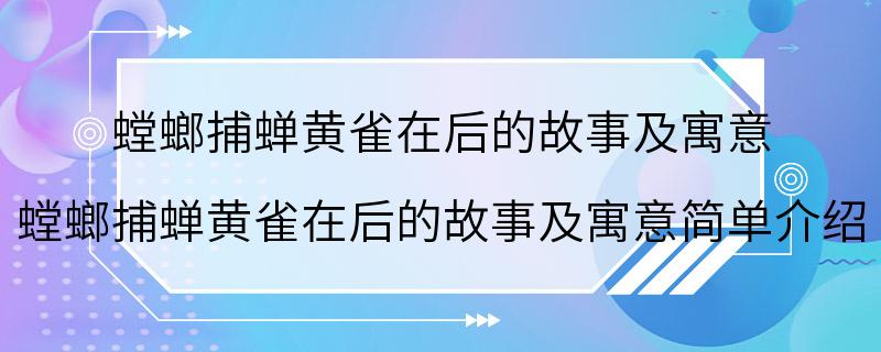 螳螂捕蝉黄雀在后的故事及寓意 螳螂捕蝉黄雀在后的故事及寓意简单介绍