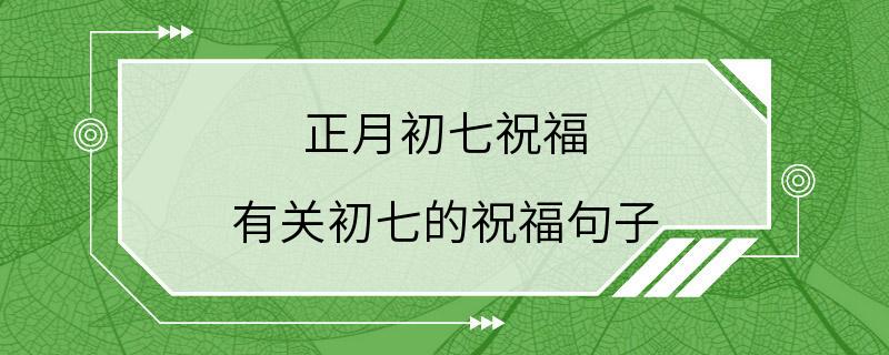 正月初七祝福 有关初七的祝福句子