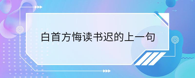 白首方悔读书迟的上一句