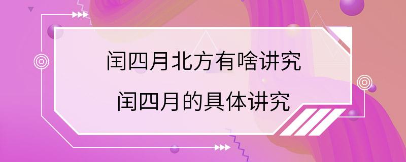 闰四月北方有啥讲究 闰四月的具体讲究