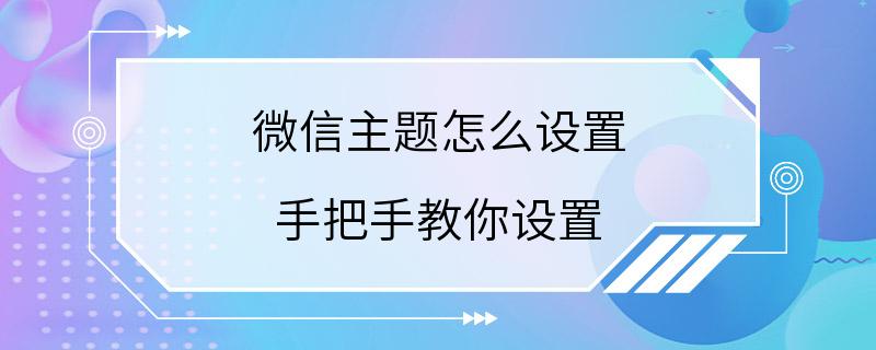 微信主题怎么设置 手把手教你设置