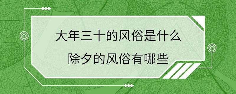 大年三十的风俗是什么 除夕的风俗有哪些