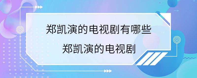 郑凯演的电视剧有哪些 郑凯演的电视剧