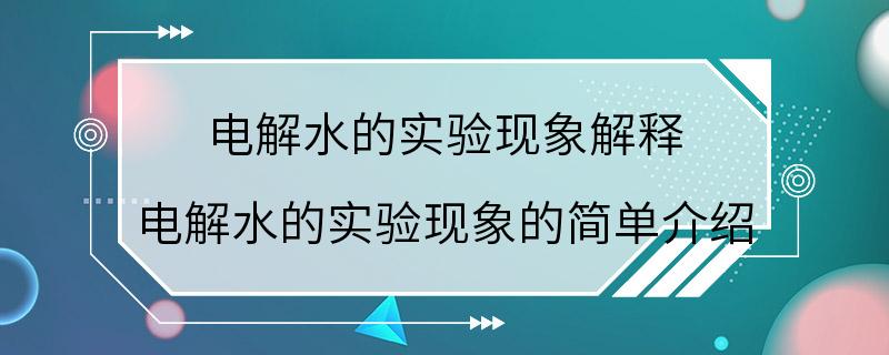 电解水的实验现象解释 电解水的实验现象的简单介绍