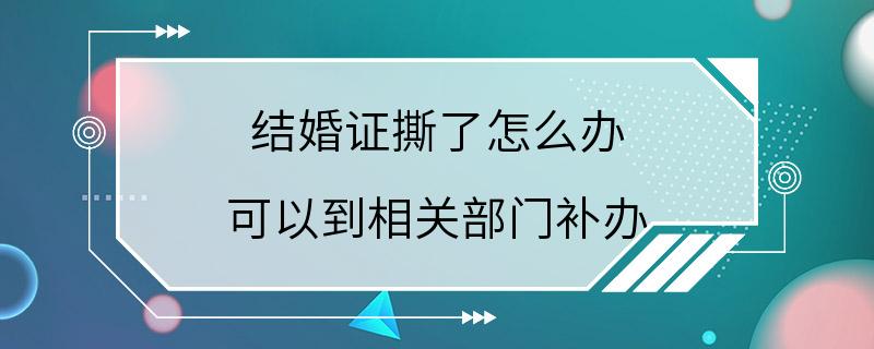 结婚证撕了怎么办 可以到相关部门补办