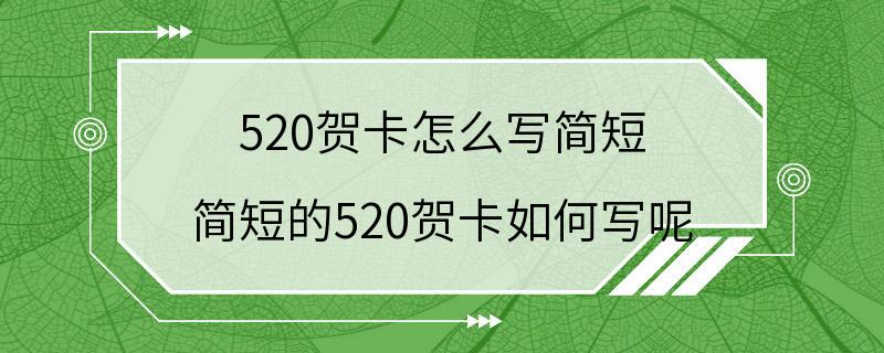 520贺卡怎么写简短 简短的520贺卡如何写呢